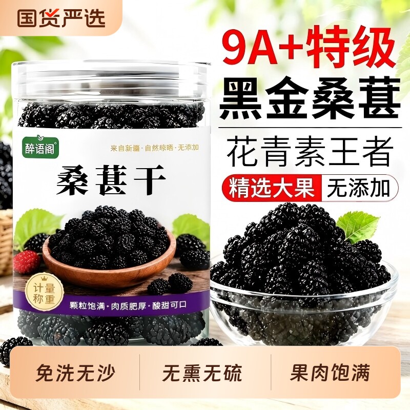 新疆桑葚干黑桑椹特级正品官方旗舰店中药材免洗泡水茶专用养生茶