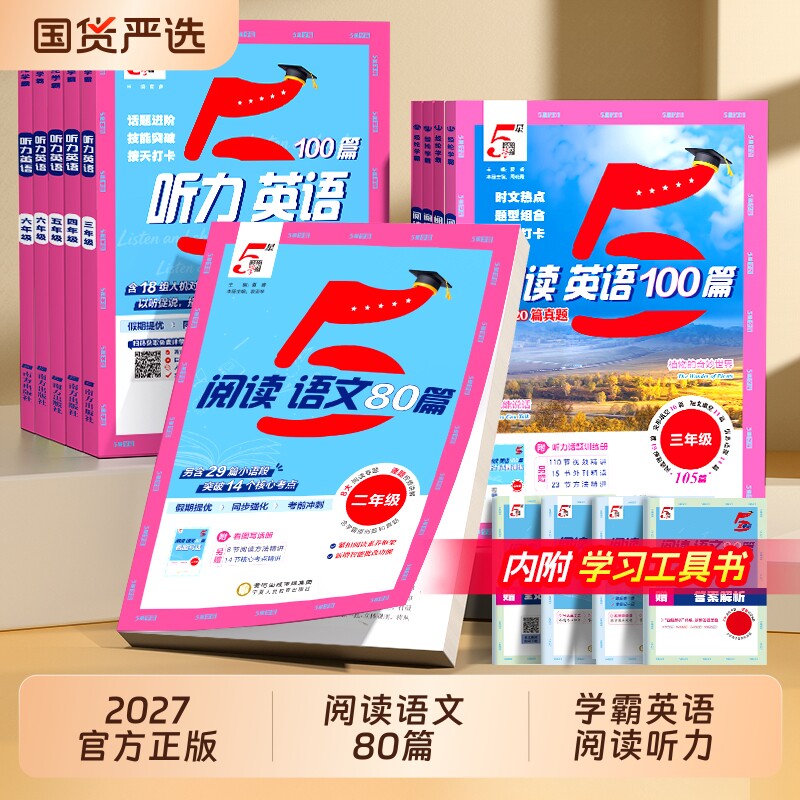 学霸语文阅读80篇英语听力100篇图片