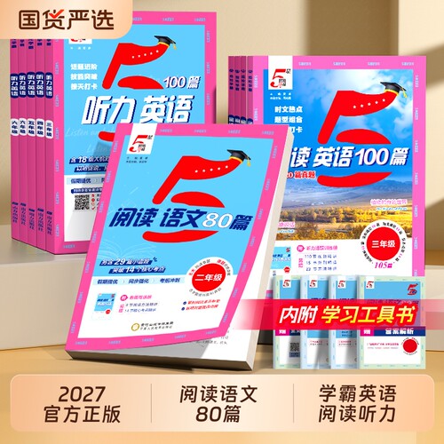 学霸语文阅读80篇英语听力100篇