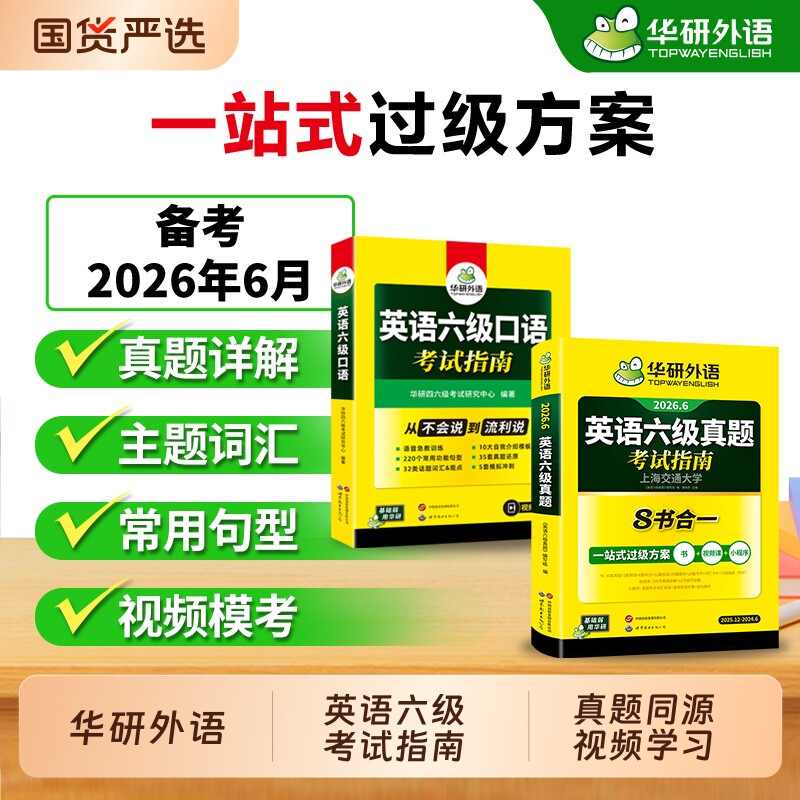 华研外语英语六级真题口语考试指南套装备考2026年6月大学历年真题试卷听力词汇单词专项训练书资料cet6作文写作阅读预测卷模拟