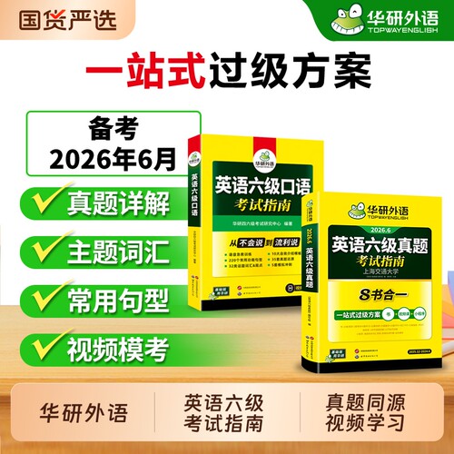 华研外语六级口语真题指南套装
