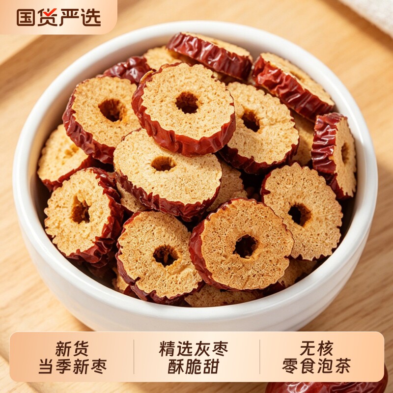 新疆枣圈红枣片特产红枣干脆酥干吃泡水脆枣干烘干枣片无核泡茶