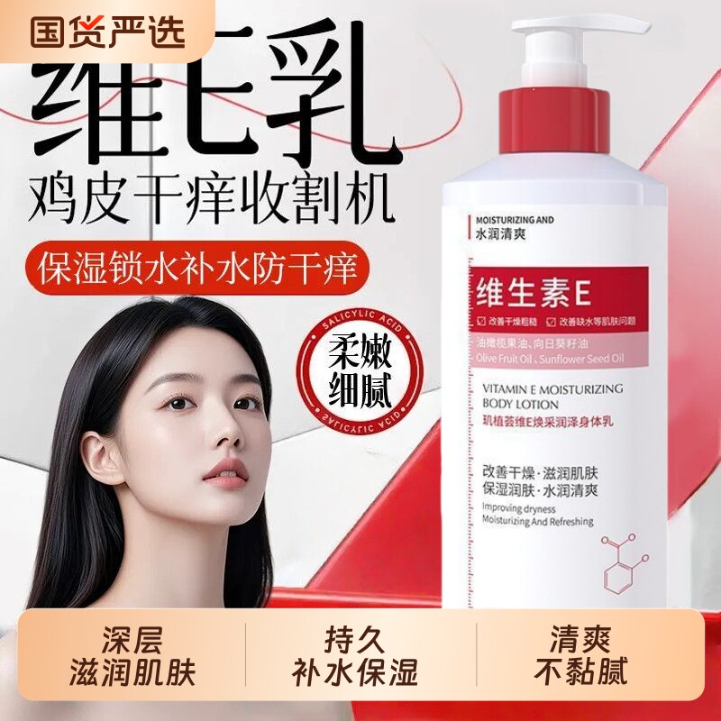 维E润泽身体乳男女士通用滋润补水保湿改善干燥持久留香国货修护