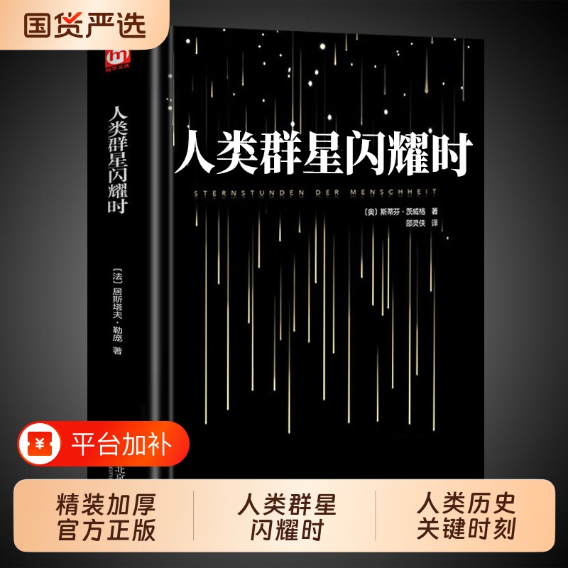 人类的群星闪耀时茨威格当时欧洲历史名著初中生青少年好看的文学小说书籍畅销书排行榜非民出版社边城高中正版适合史记世界名人传