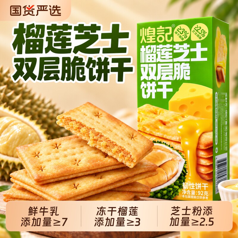 煌记榴莲夹心饼干冻干榴莲芝士双层脆甜品独立小包解馋甜咸味零食