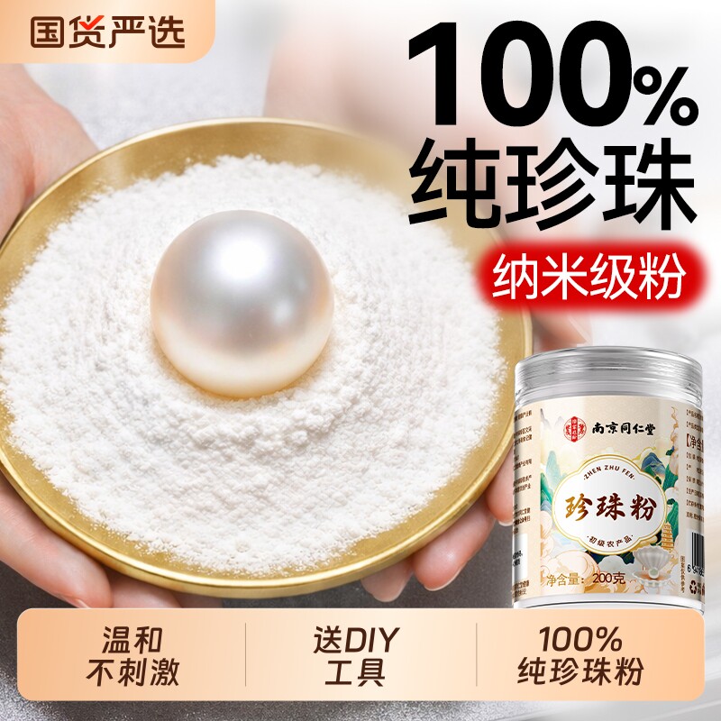 南京同仁堂纯珍珠粉嫩肤美敷淡用膜涂抹白提亮纯天然身正品斑外图片