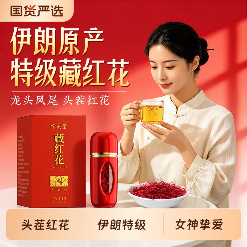 藏红花正品官方旗舰店特级正品西藏伊朗西红花礼盒补女泡水喝气血