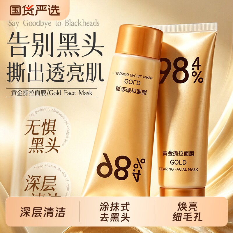 黄金撕拉面膜深层清洁抗皱去黑头去粉刺收缩毛孔控油去细纹涂抹式