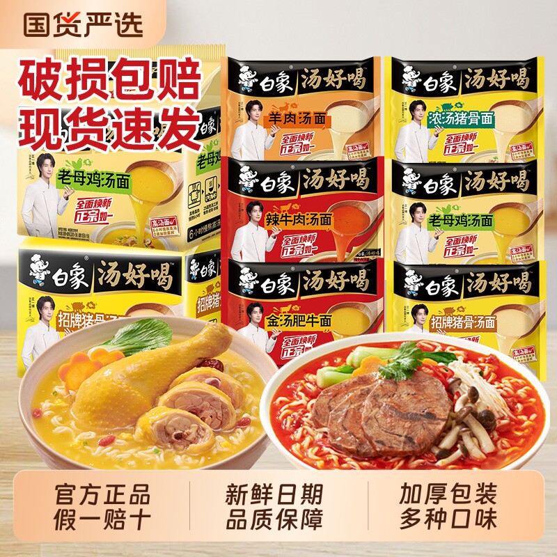 白象汤好喝方便面袋装老母鸡猪骨牛肉拉面夜宵速食懒人免煮泡面