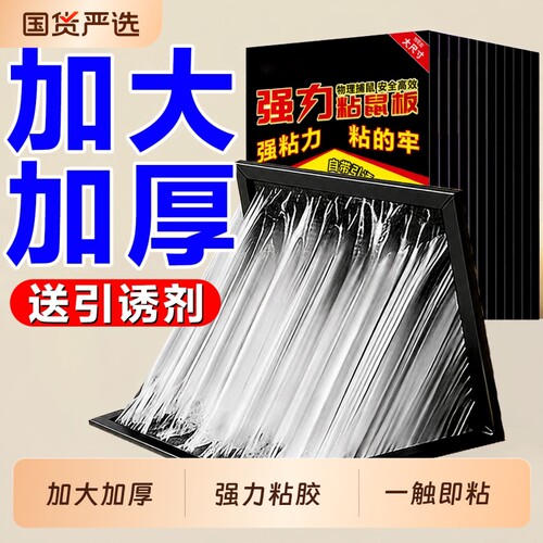 超强力粘鼠板大老鼠贴捕鼠神器老鼠克星透明隐形大号家用灭黏粘鼠