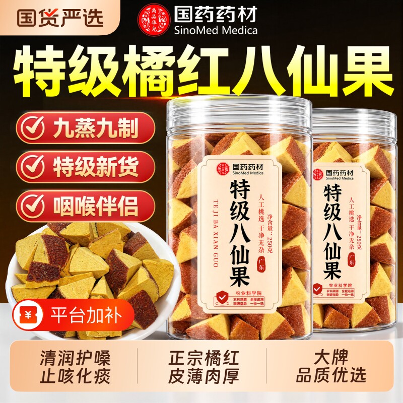国药药材特级八仙果橘红果化州橘红正宗陈皮润喉正品官方旗舰店
