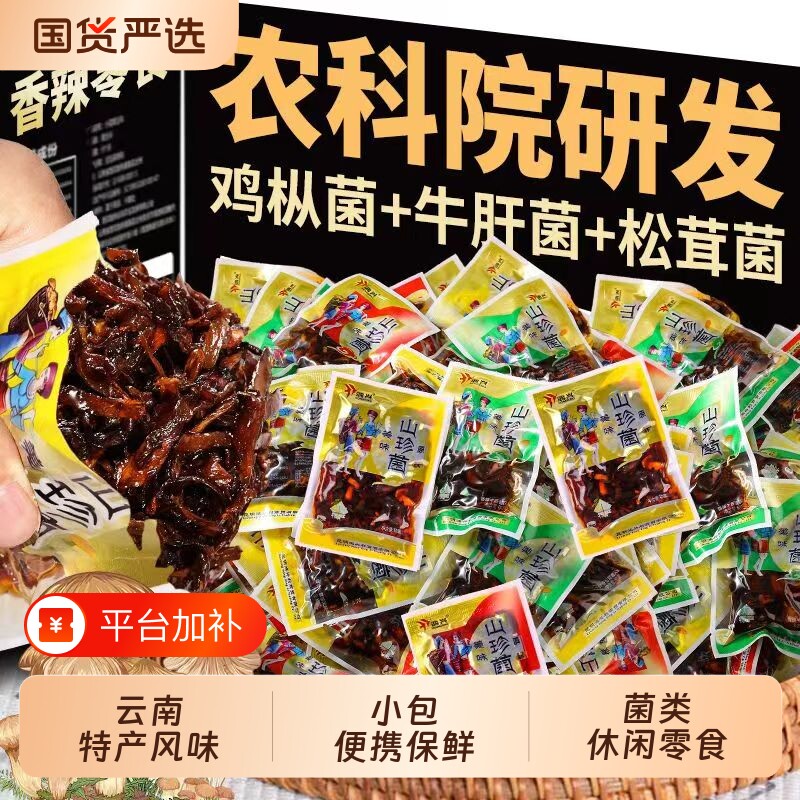 农科院零食鸡枞菌小吃美味牛肝菌云南菌特产即食菌中国蘑菇松茸
