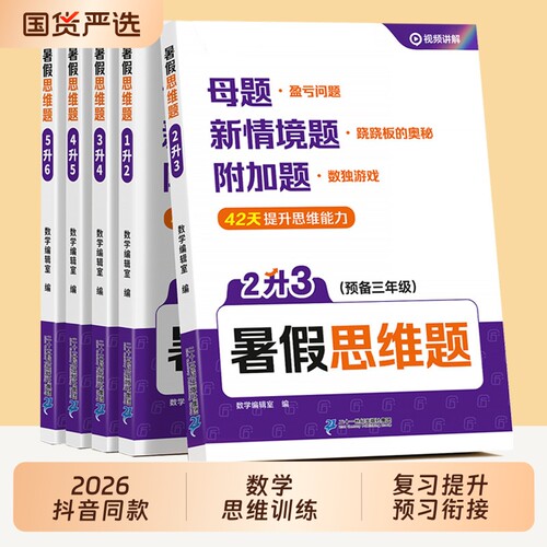 暑假思维题数学训练|千人加购