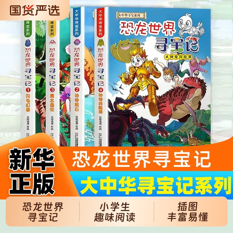 恐龙世界寻宝记全套4册 大中华中国寻宝记系列 儿童礼物 闪电幻兽神奇陨石黑水晶柱科学6-9-12岁小学生地理科普漫画书 新华正版