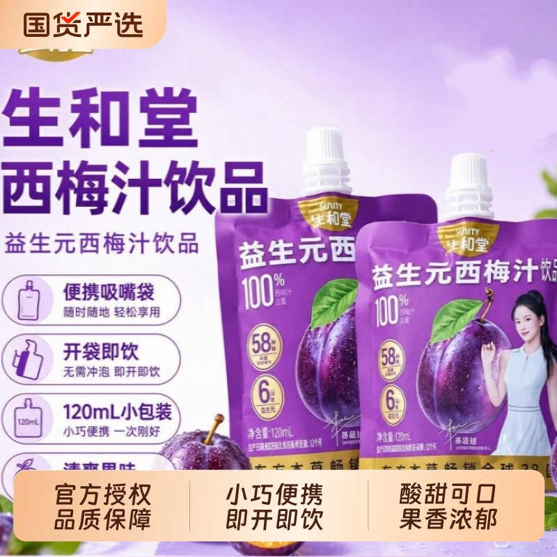 生和堂黑枸杞蓝莓汁酸枣仁桑葚汁益生元西梅汁酸甜饮品小袋装饮料
