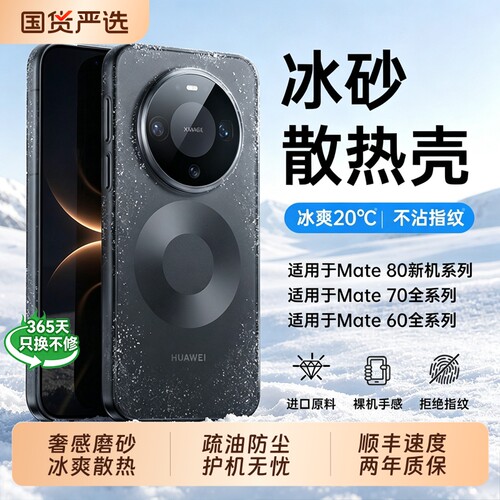 超薄散热！适用华为mate80手机壳