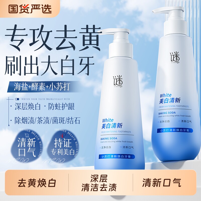 小苏打牙膏美白去黄去口臭除异味去渍成人白官方旗舰店正品效牙齿