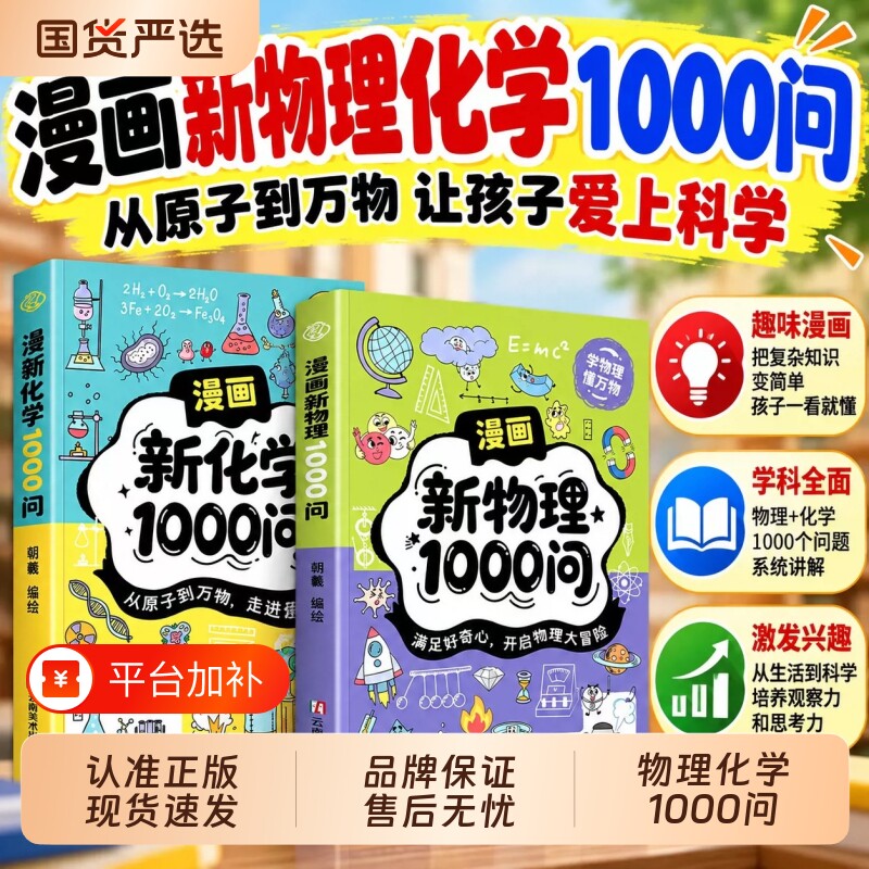 漫画新物理1000问正版趣味图文书本中小学物理化学启蒙声光电热力知识点结合生活案例帮孩子轻松掌握物理打好理科基础覆盖核心考点