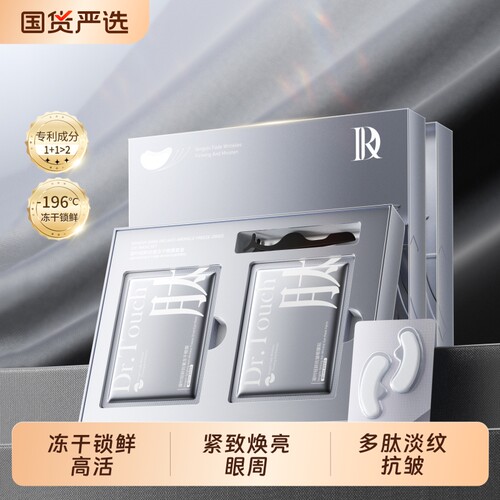 DR.TOUCH冻干眼膜贴套盒细纹眼纹眼部补水提亮熬夜抗皱提拉紧致
