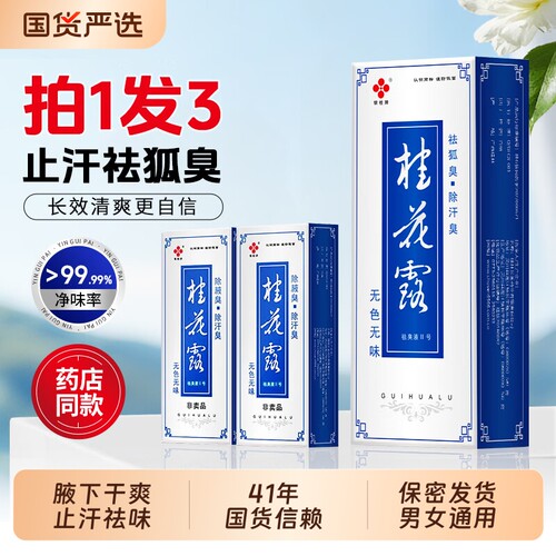 银桂牌桂花露祛腋臭狐臭止汗喷雾