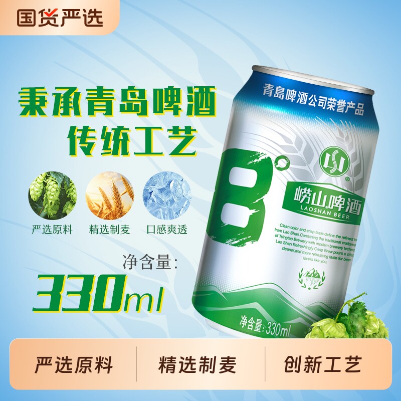 崂山啤酒原麦汁浓度8度330ml*24罐 青岛啤酒旗下国货经典罐装啤酒
