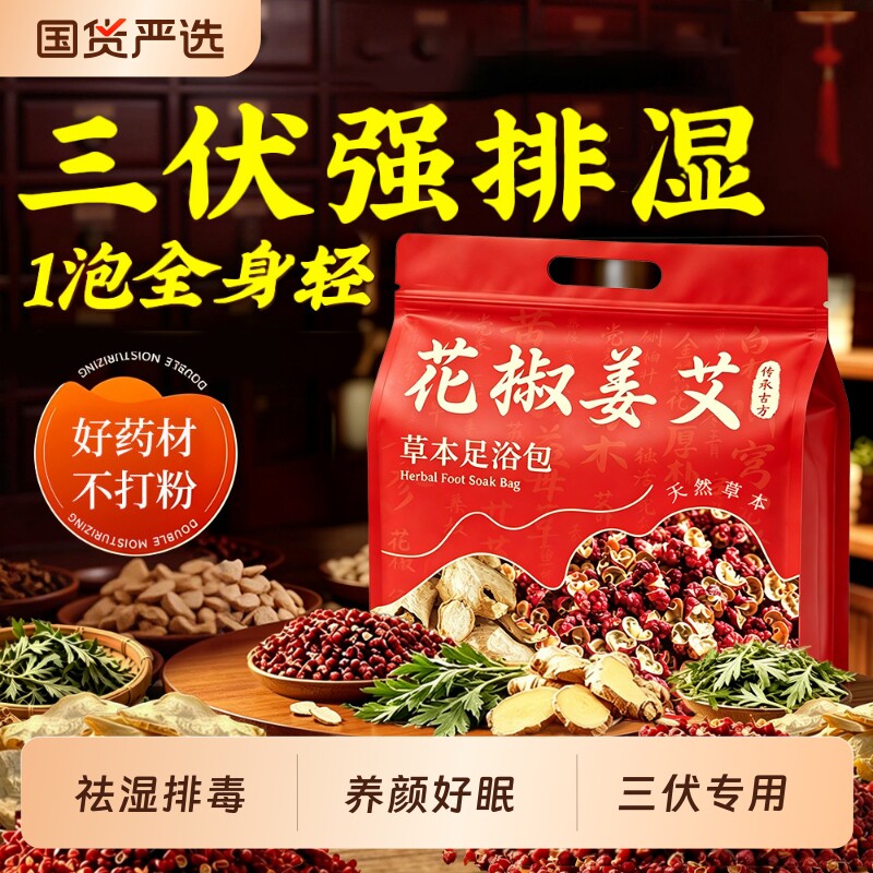 三伏花椒艾草叶生姜泡脚药包中药材祛湿气排毒助睡眠足浴包艾叶