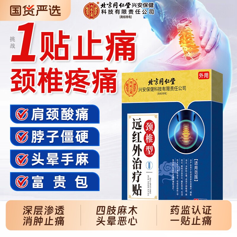 北京同仁堂颈椎病供血不足头晕头昏压迫神经疏通经络专用贴膏