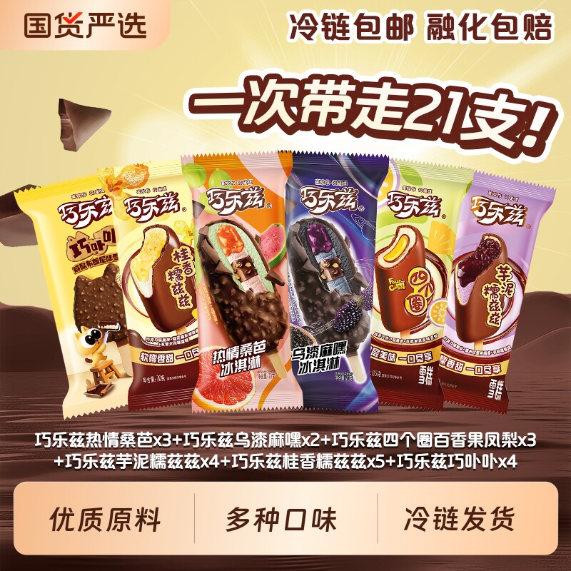 巧乐兹冰淇淋新品热情桑芭多种口味混合组合装21支