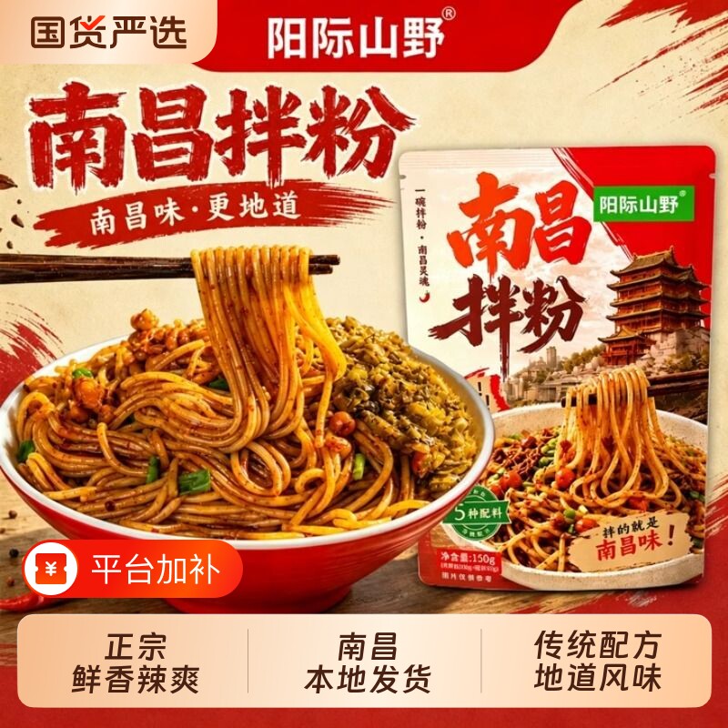阳际山野南昌拌粉Q弹7种料包方便速食干拌面米粉米线粉丝免煮外卖