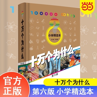 当当网正版童书十万个为什么第六版小学精选本少年儿童出版社韩启德小学生百科四年级下册必读小中小学百科全书注音版彩绘化学主编