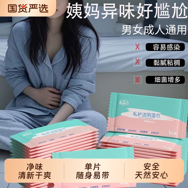 私处护理湿巾女性清洁湿纸巾独立小包装经期姨妈期清洁祛味免水洗