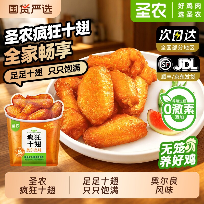 圣农疯狂十翅奥尔良味大鸡翅中官方旗舰店加热空气炸锅半成品食材