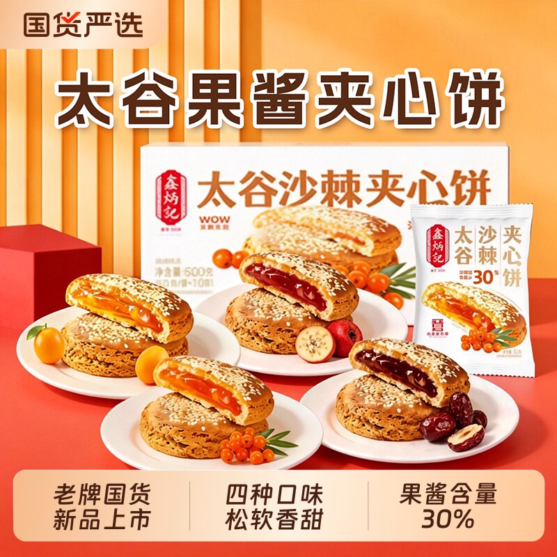 鑫炳记太谷夹心饼山楂红枣沙棘传统糕点山西特产非遗零食早餐健康