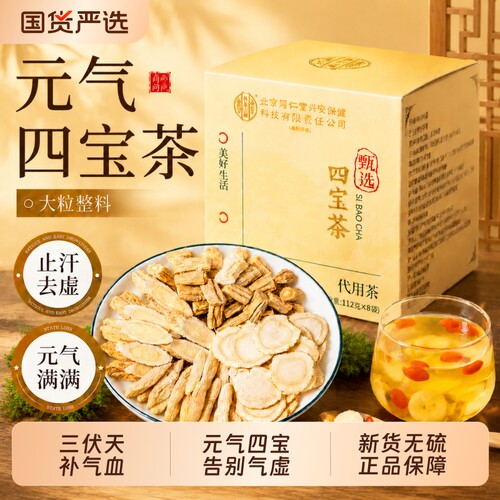 【三伏天养生茶】元气四宝茶补气