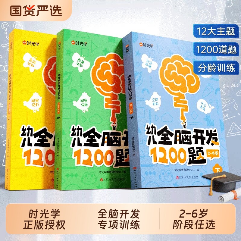 时光学幼儿全脑开发1200题全三册儿童益智早教书专注力练习题册宝