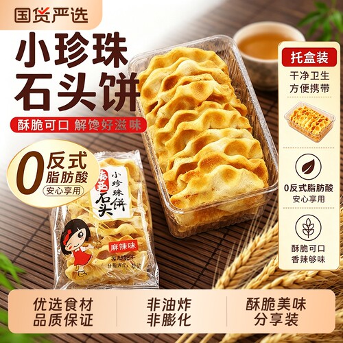 海玉小石头饼零食|老字号
