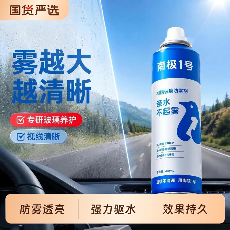 固特威汽车玻璃防雾喷剂防雨剂图片