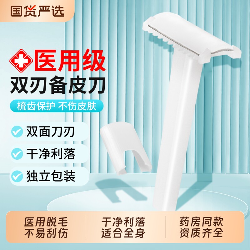 医用备皮刀一次性刮毛刀脱毛刀手术产妇女士私处私密防刮伤剃毛器