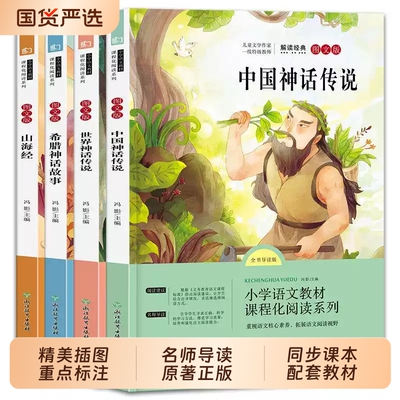 快乐读书吧四年级上册必读书目4册中国古代神话故事希腊神话山海经4年级小学生课外阅读书籍世界与英雄传说老师推荐民间正版经典