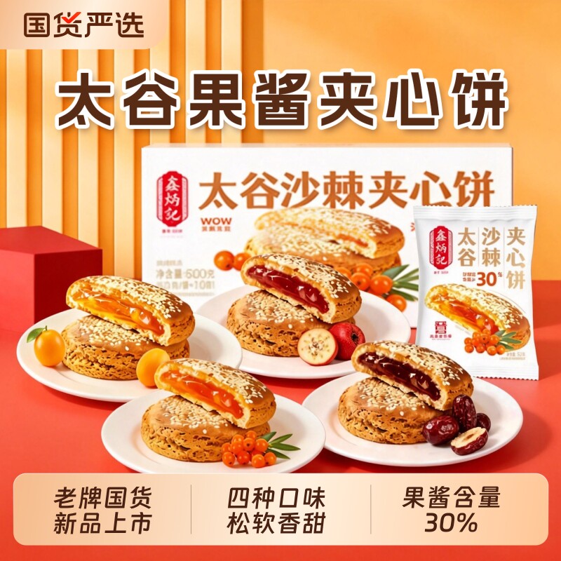鑫炳记太谷果酱夹心饼山楂红枣沙棘金桔传统糕点山西特产非遗零食