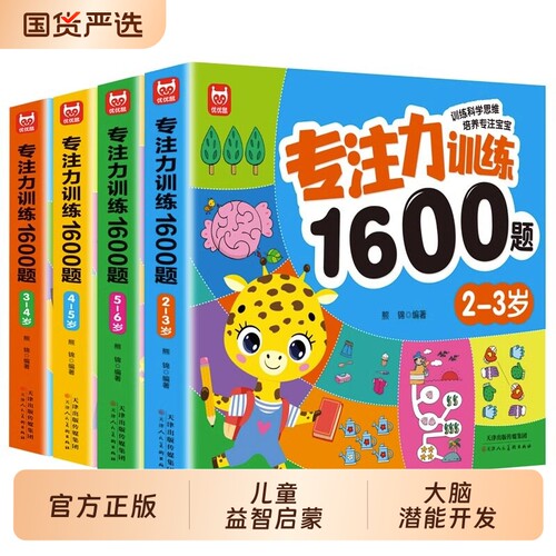 专注力训练1600题2-6岁大脑潜能开发提升观察力认知力逻辑思维迷宫找不同训练书-5-6儿童益智奥数启蒙全脑开发绘本游戏书幼儿园