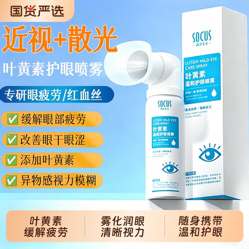 叶黄素护眼喷雾化舒缓解干涩疲劳模糊清洗眼部液不刺激官方旗舰店