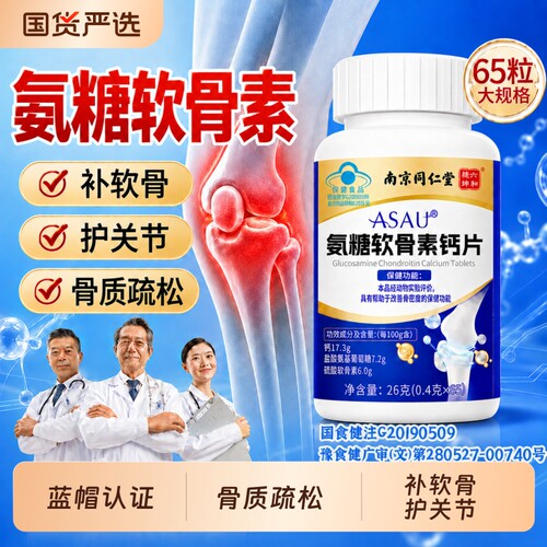 南京同仁堂氨糖软骨素钙片护关节疼痛正品中老年补钙加官方旗舰店