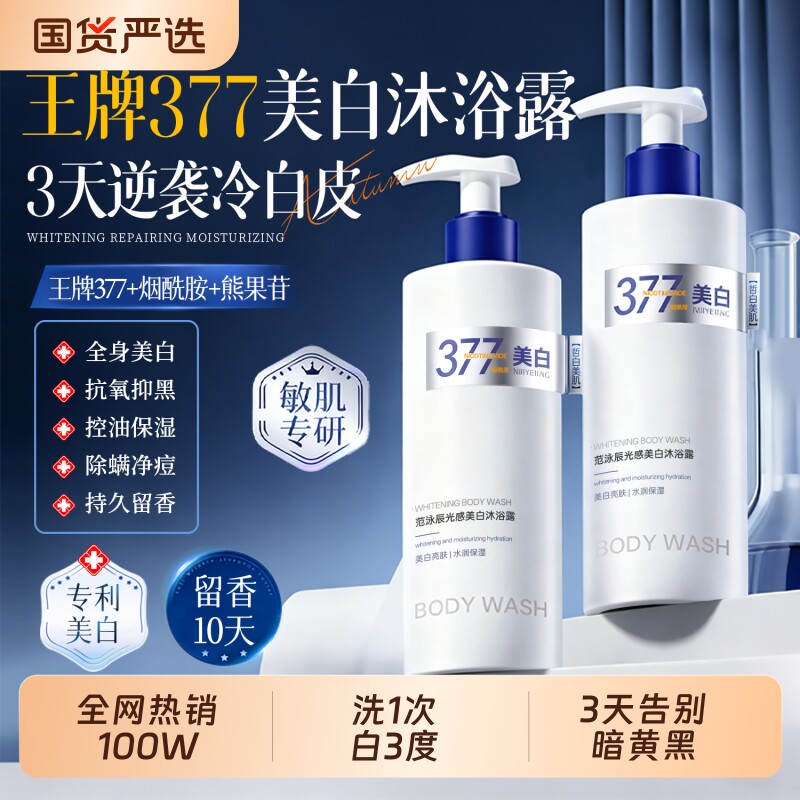 377美白沐浴露烟酰胺果酸持久留香72小时香氛乳正品牌官方旗舰店