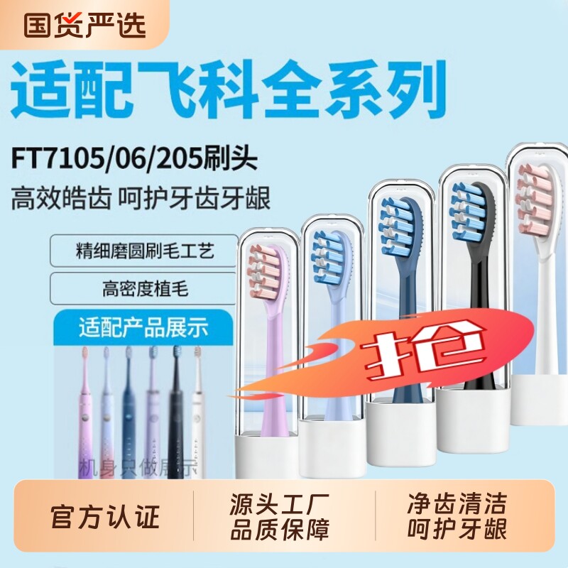 飞科牙刷头电动物萃适配FLYCOFT7105/7106/7108/7205替换TH01清洁图片