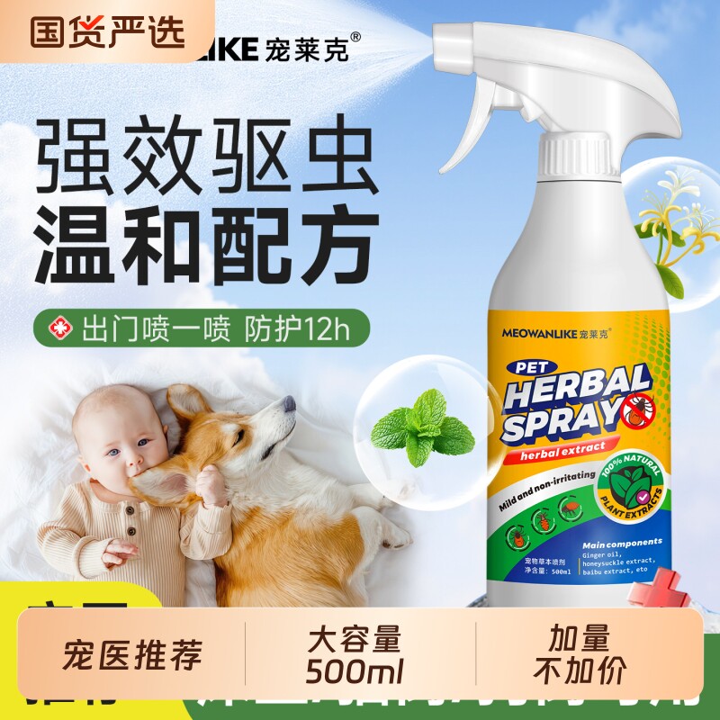 狗狗驱虫喷雾外出防虫小狗猫咪户外跳蚤蜱虫宠物驱虫剂体外外驱