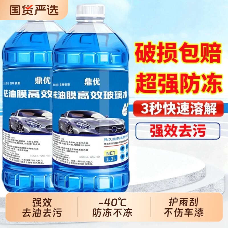 鼎优汽车玻璃水四季通用防冻去油膜虫胶镀膜防雨夏季雨刮水