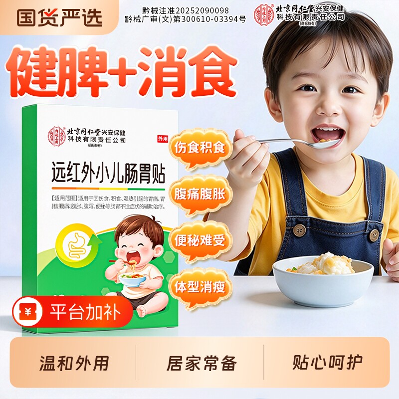 北京同仁堂内廷上用小儿肠胃贴远红外宝宝婴幼消积食贴调理保健贴