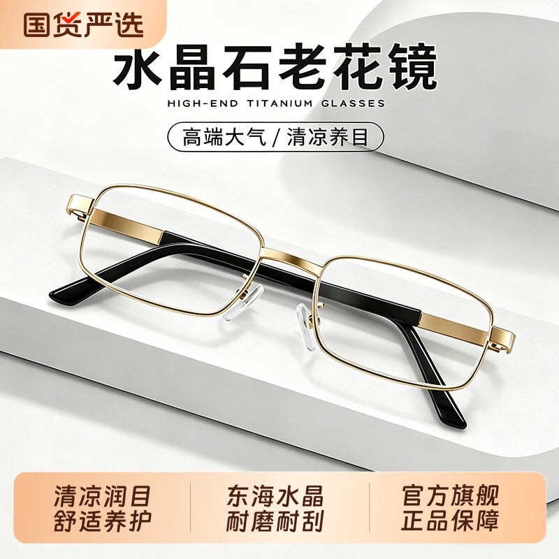 东海水晶老花镜男商务全框中老年高档正品防蓝光老光眼镜高清耐磨