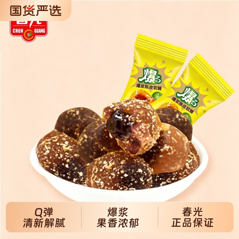 春光海南特产咖啡爆浆软糖西梅雪梨Q弹糖果休闲零食解馋砂糖健康